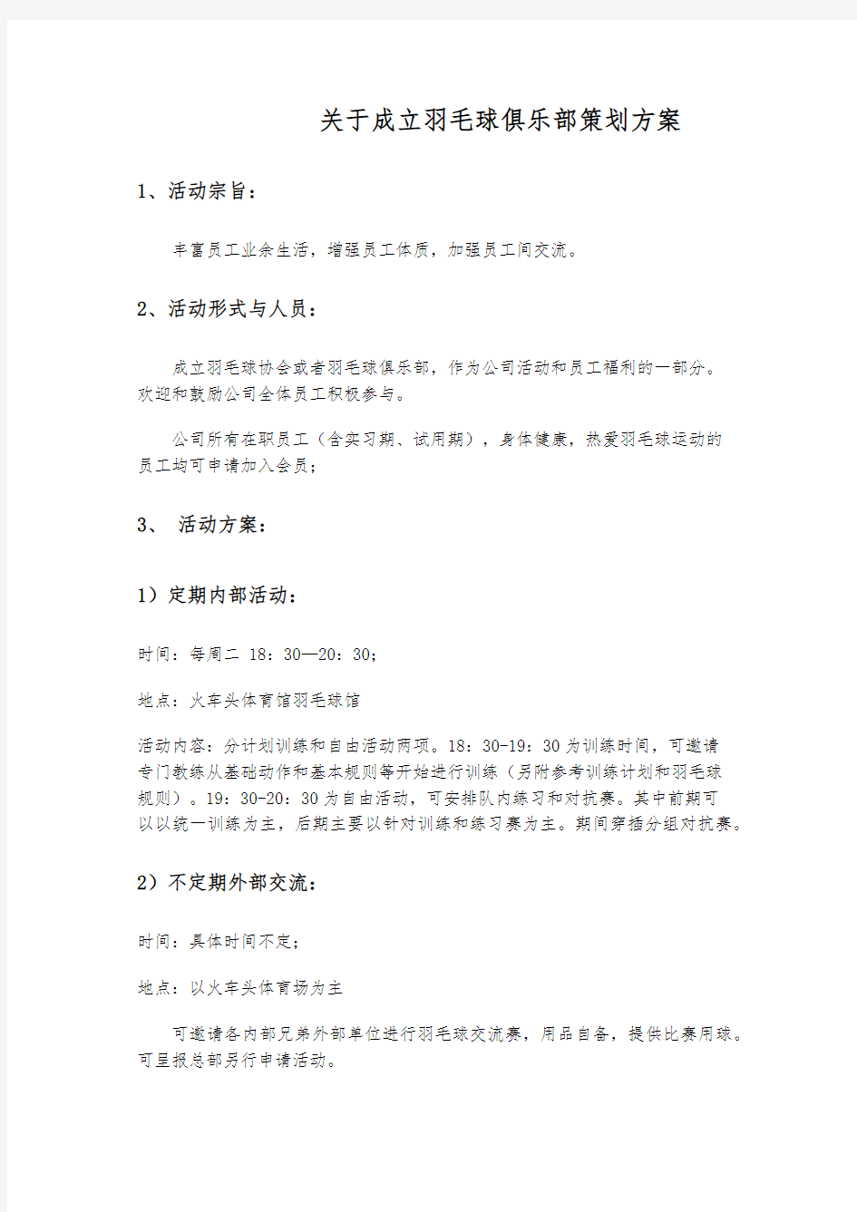 关于成立羽毛球俱乐部策划实施方案