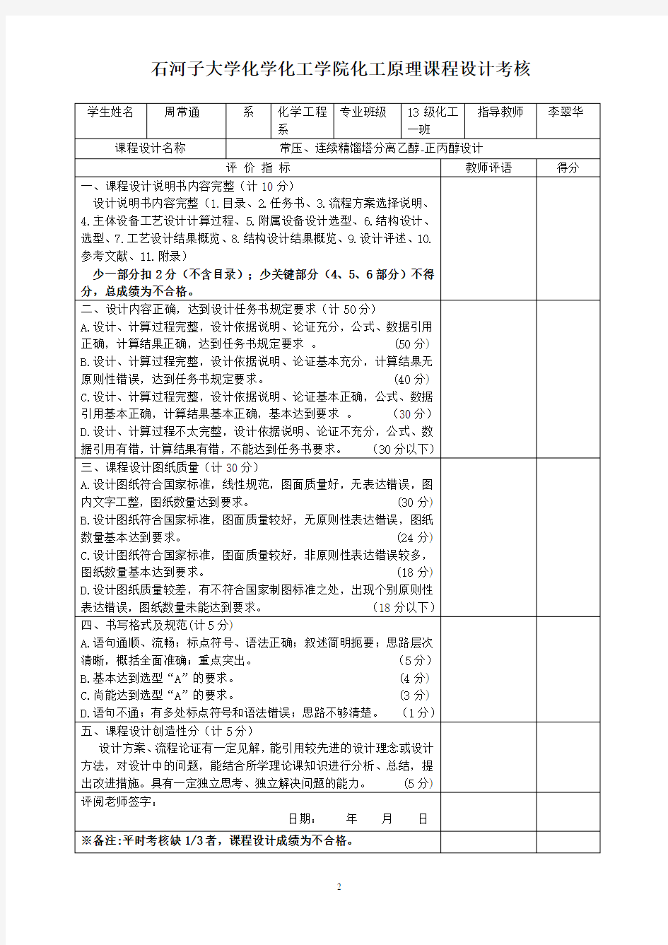 精馏塔课程设计-常压、连续精馏塔分离乙醇-正丙醇设计