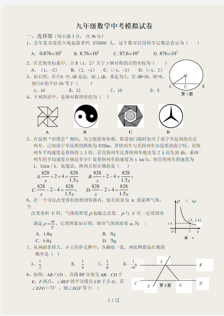 ((新人教版))九年级数学中考模拟试卷