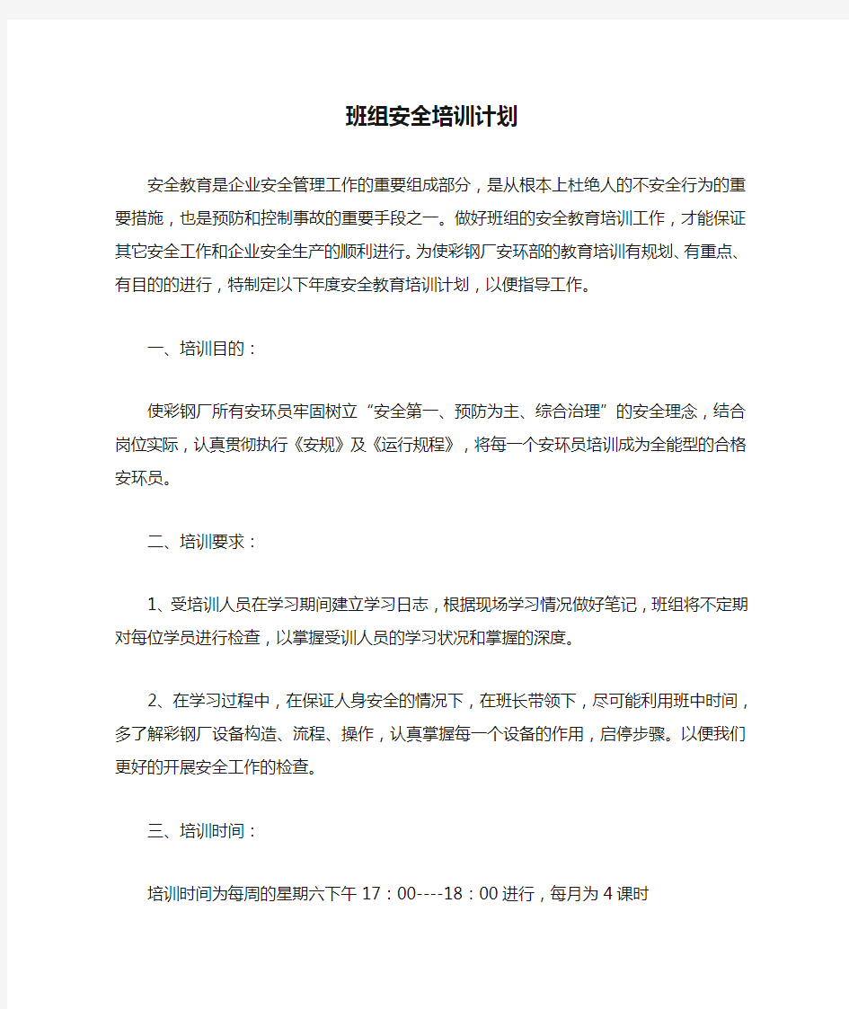 班组安全培训计划