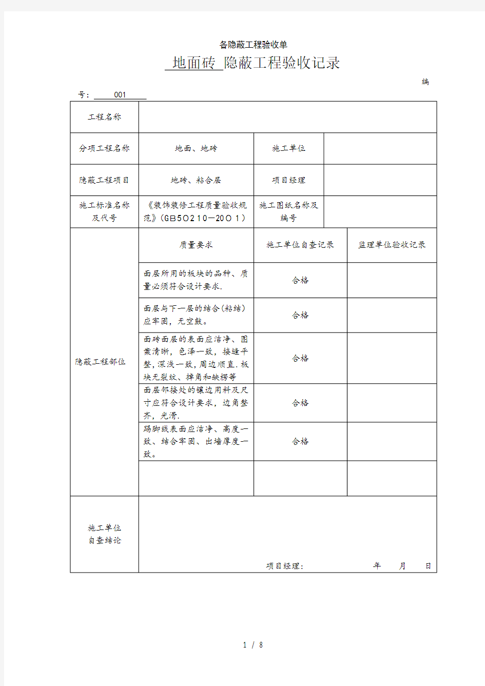 各隐蔽工程验收单