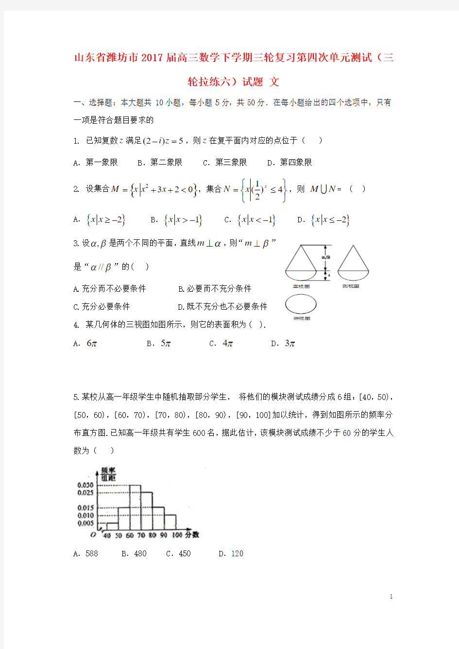 山东省潍坊市2017届高三数学下学期三轮复习第四次单元测试三轮拉练六试题文