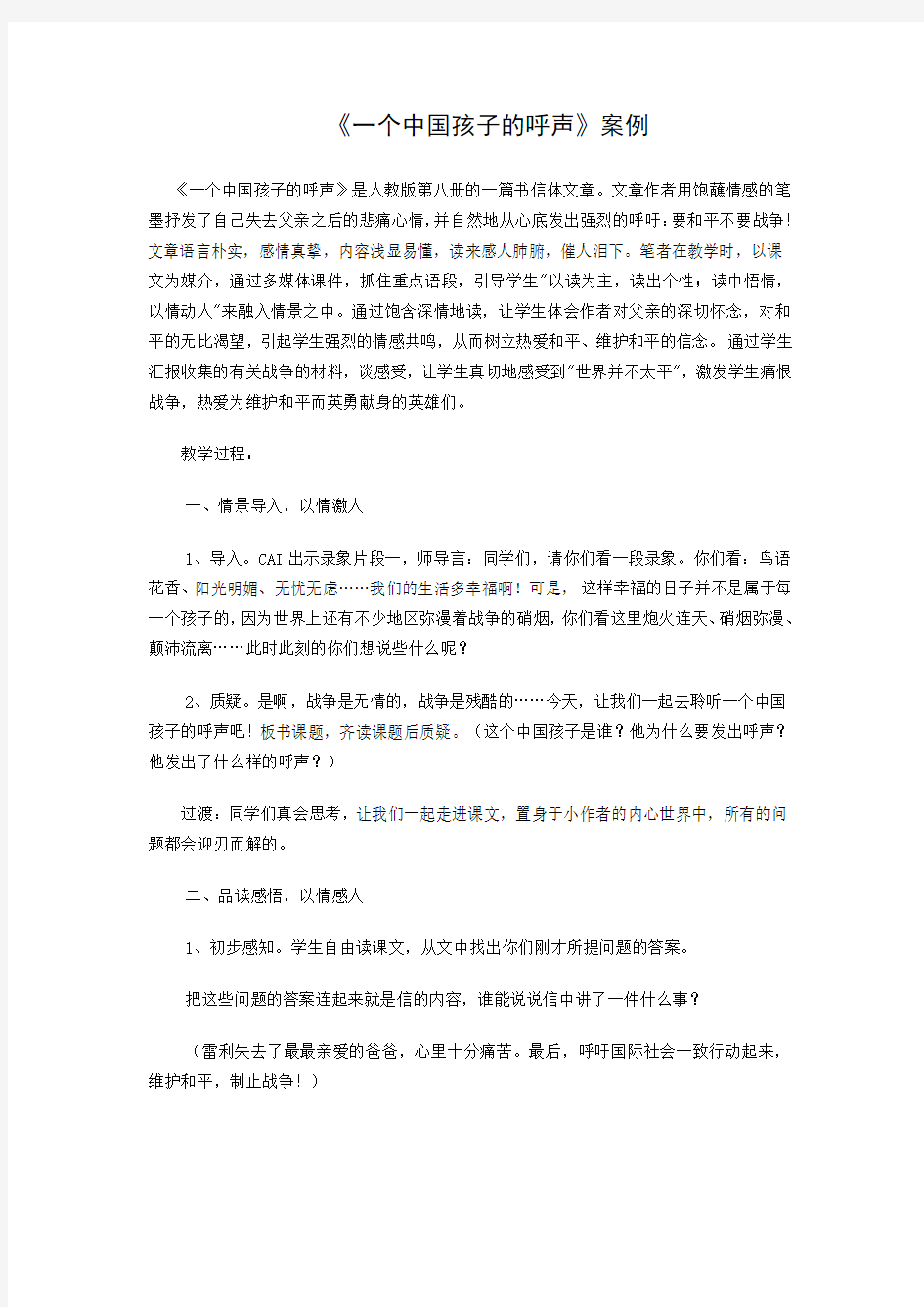 《一个中国孩子的呼声》案例