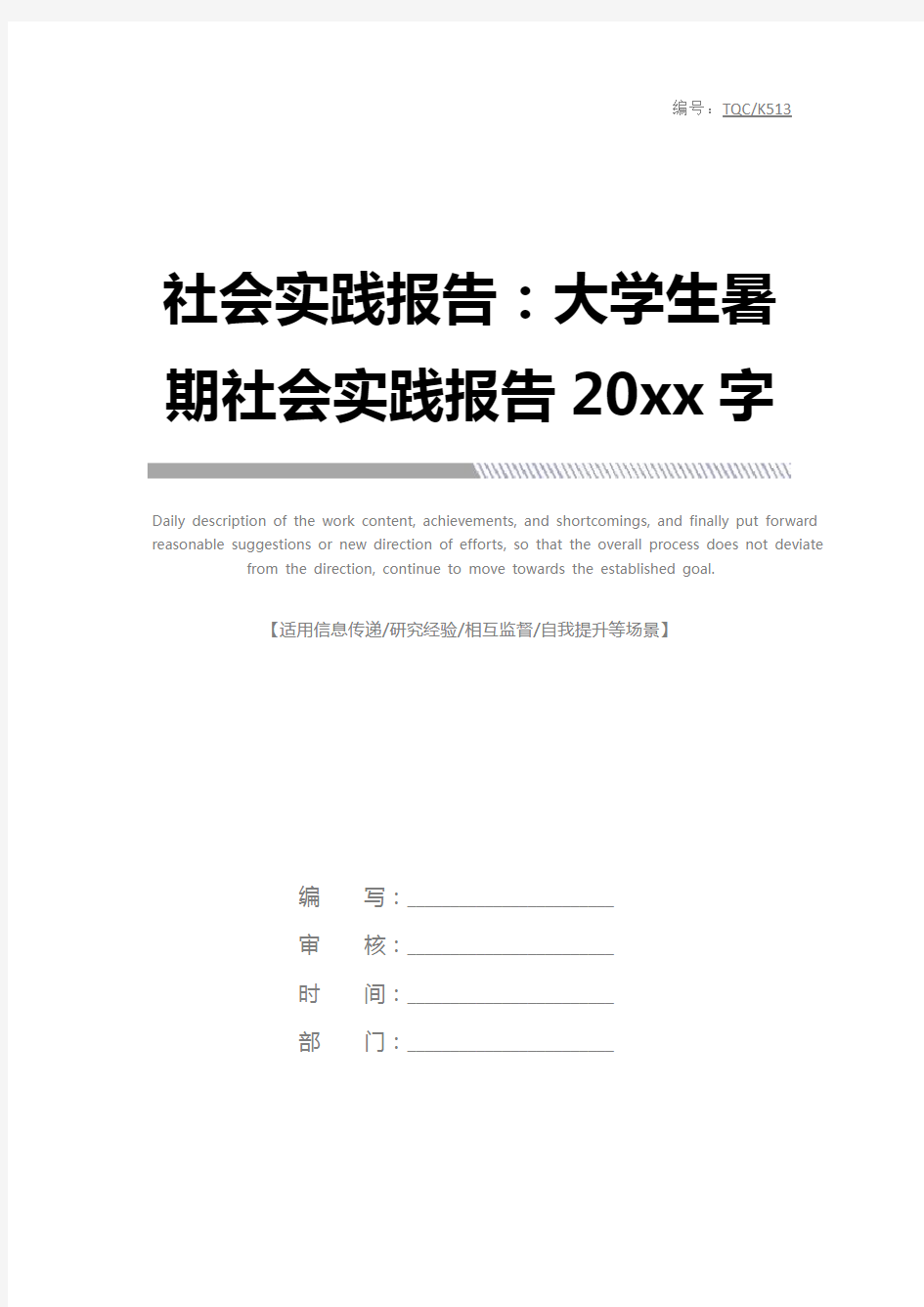 社会实践报告：大学生暑期社会实践报告20xx字完整版