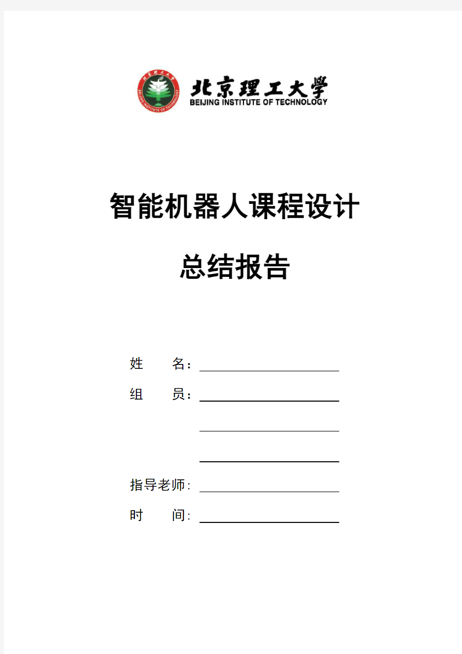 推荐-智能机器人课程设计总结报告 精品