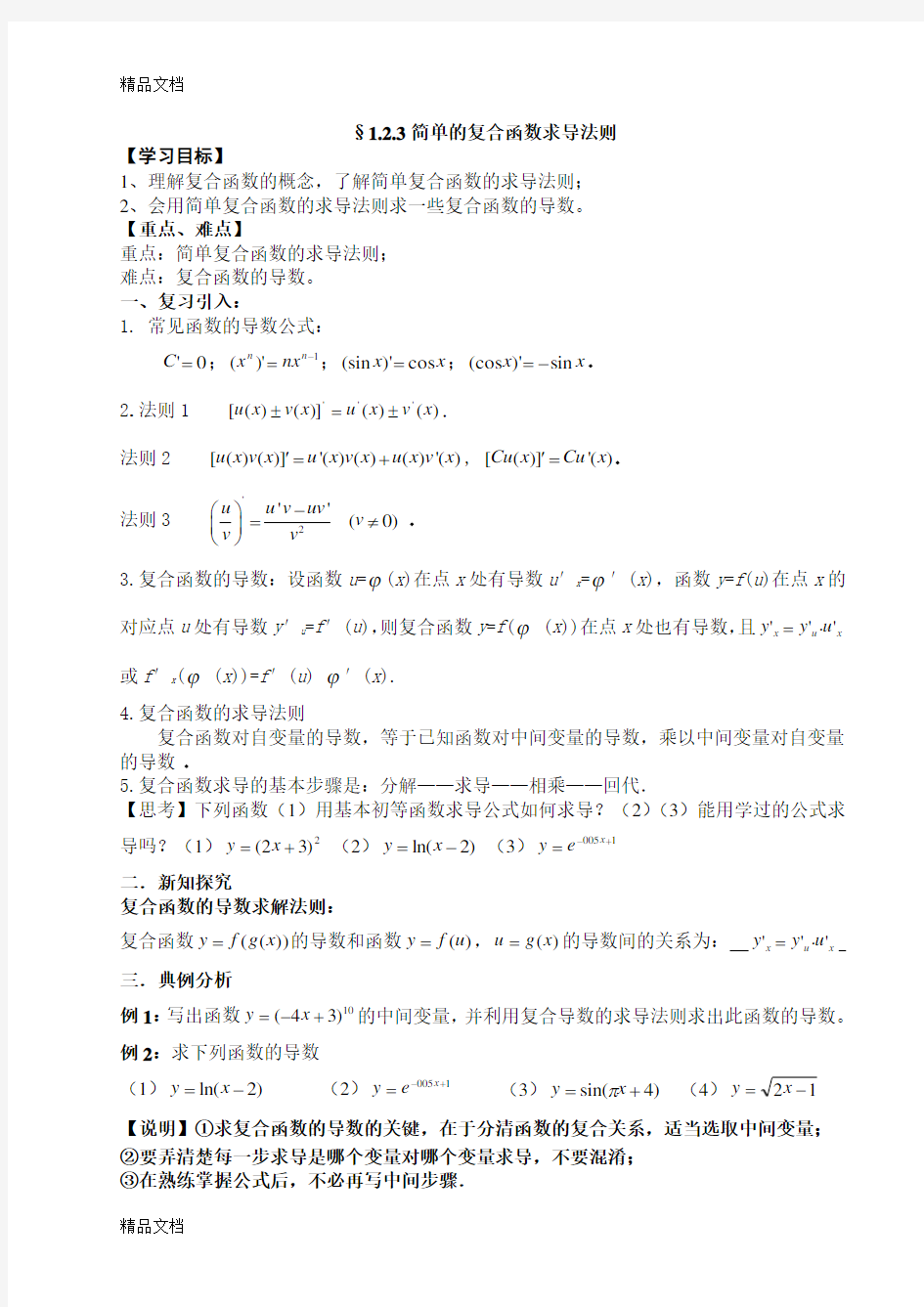 最新简单的复合函数求导法则教案