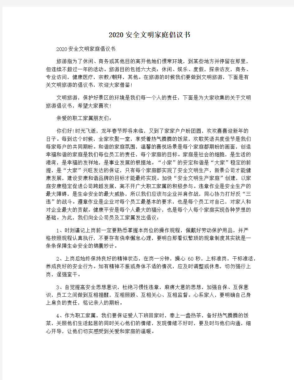 2020安全文明家庭倡议书