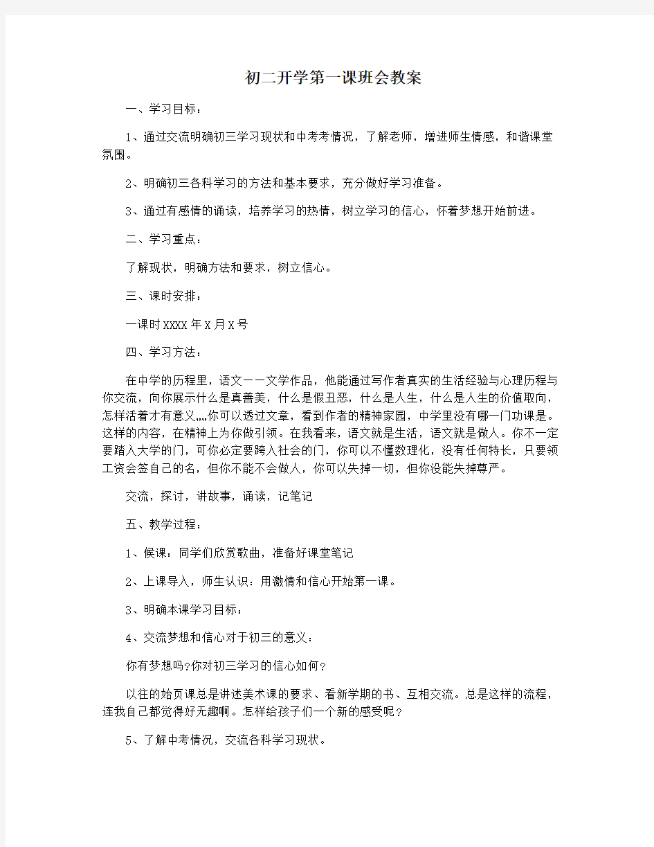 初二开学第一课班会教案