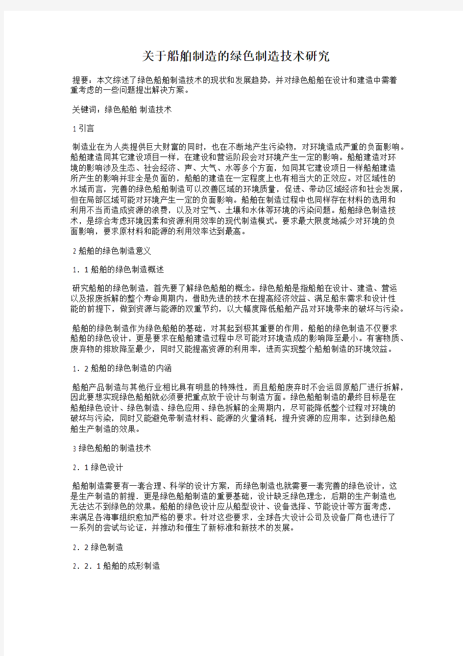 关于船舶制造的绿色制造技术研究