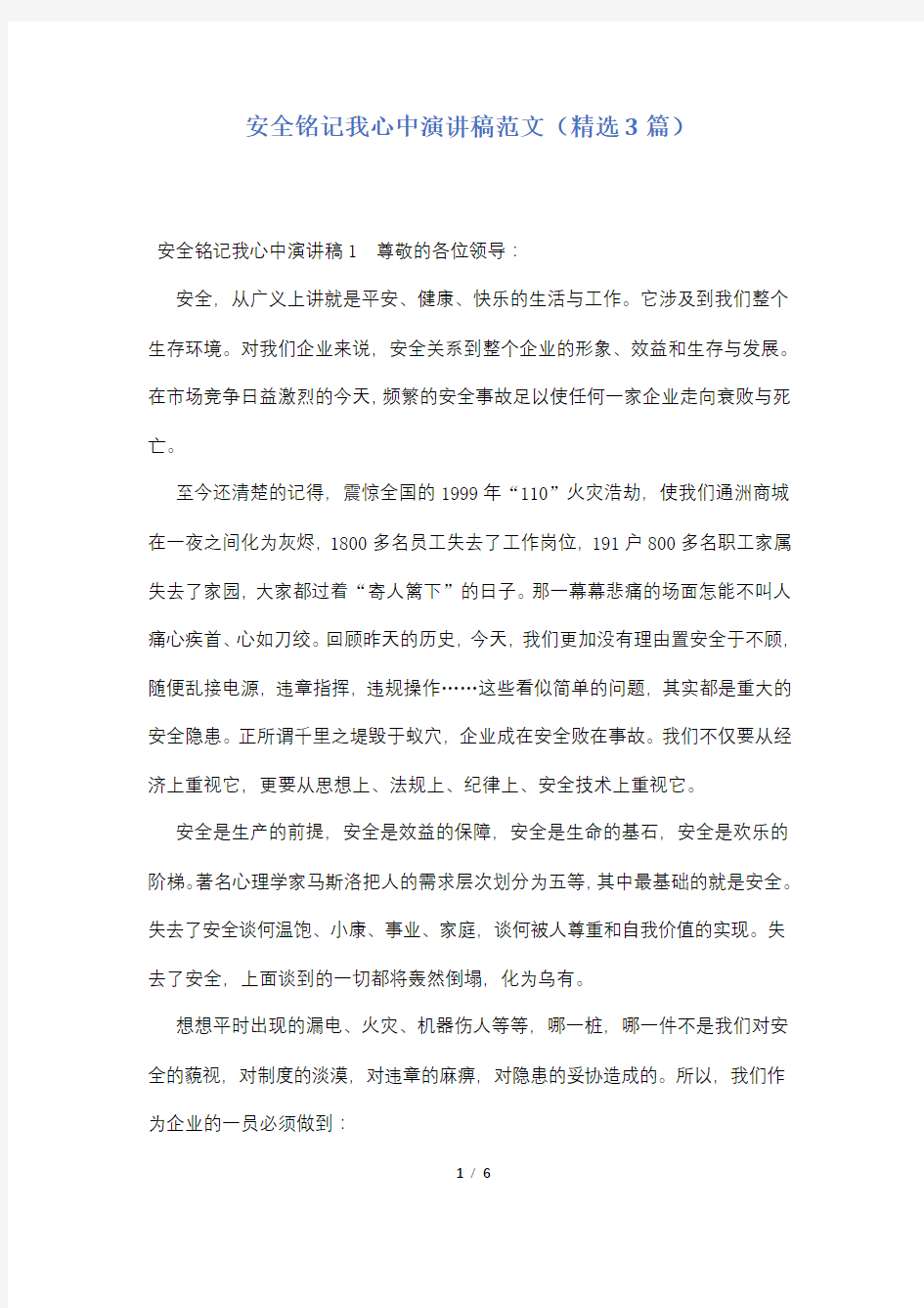 安全铭记我心中演讲稿范文(精选3篇)