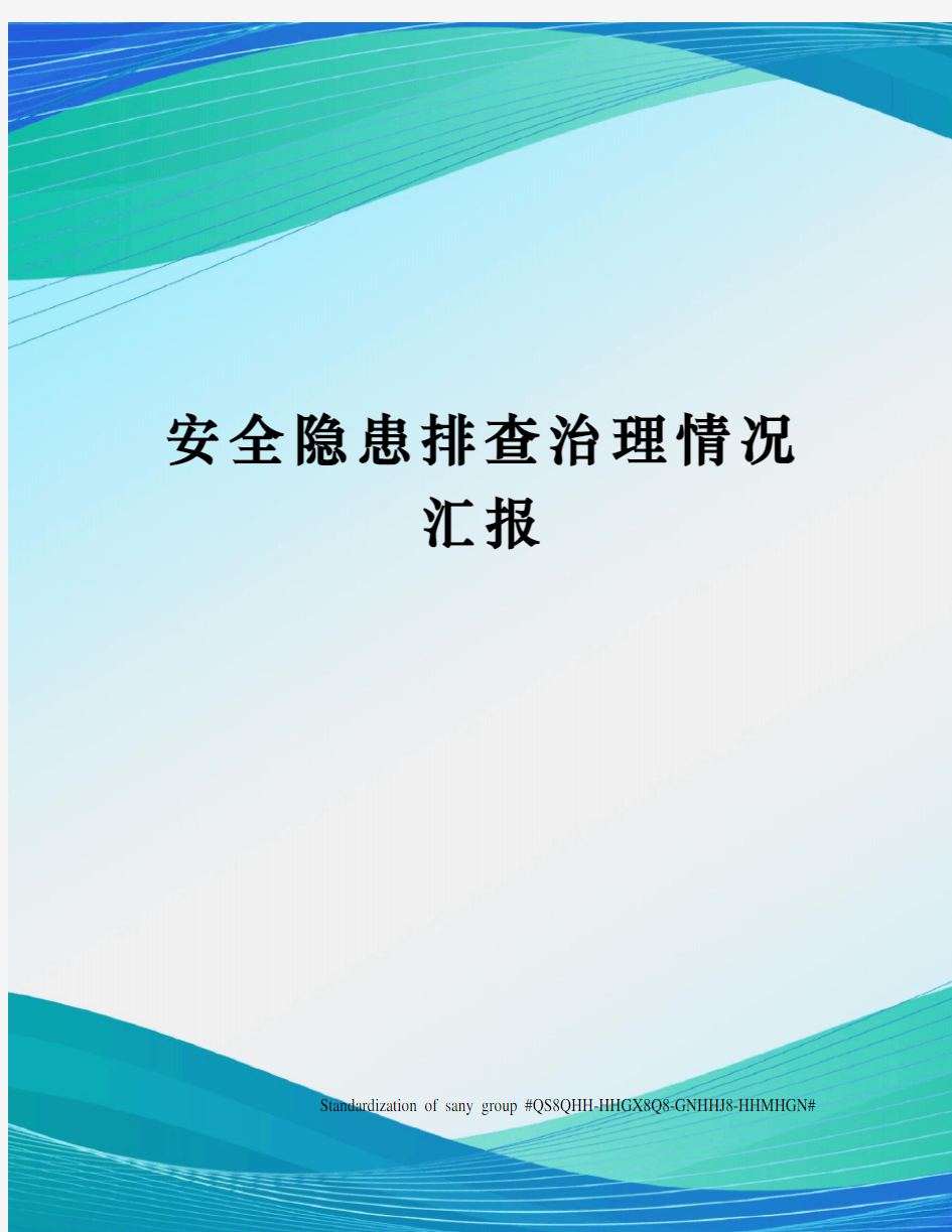 安全隐患排查治理情况汇报