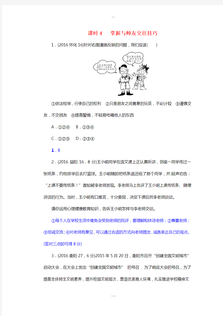 湖南省2017中考政治考点梳理领域一心里降教育主题二交往与沟通课时4掌握与师友交往技巧练习