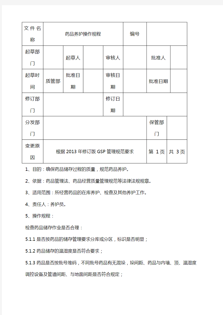 药品养护操作规程