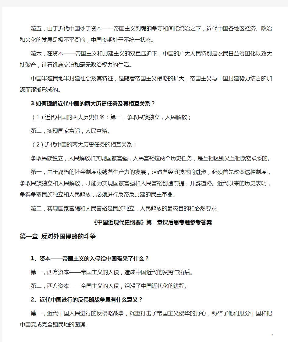 大学《中国近现代史纲要》复习资料(课后习题答案)[1]