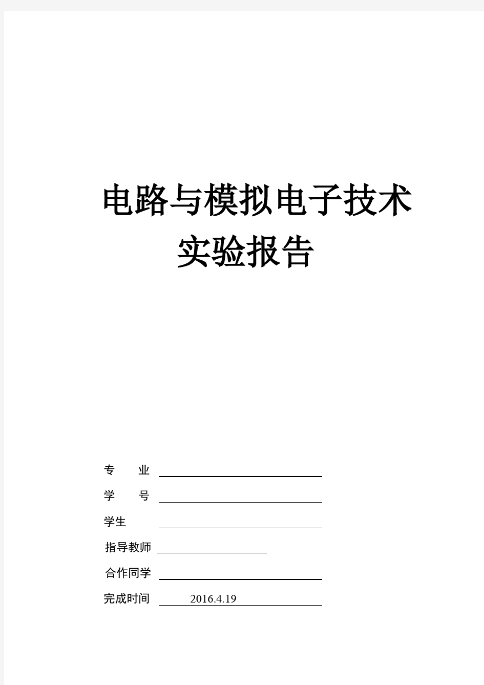 电路分析实验报告(含实验数据)