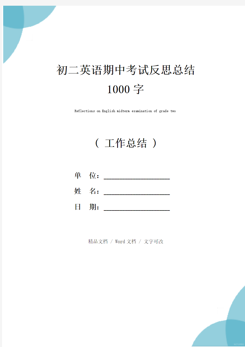 初二英语期中考试反思总结1000字