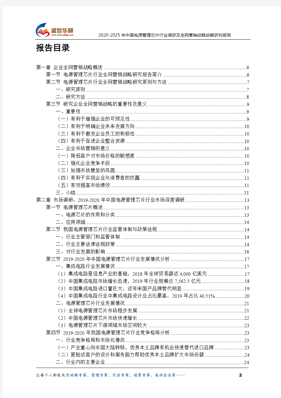 2020-2025年中国电源管理芯片行业调研及全网营销战略研究报告