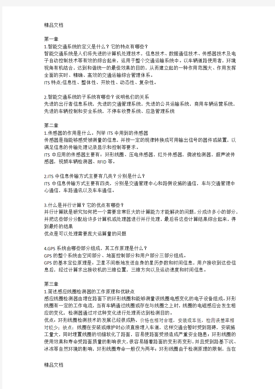 最新智能交通系统(徐建闽)课后题答案