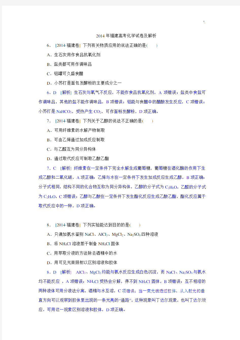 2014年福建高考化学试卷及解析