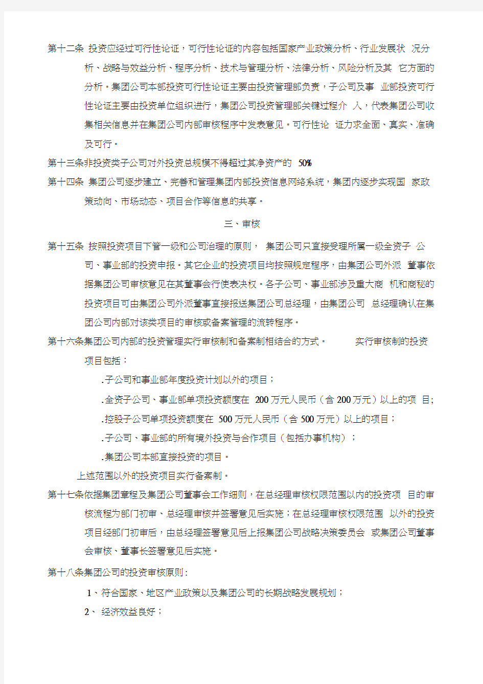 黑龙江辰能集团公司投资管理制度