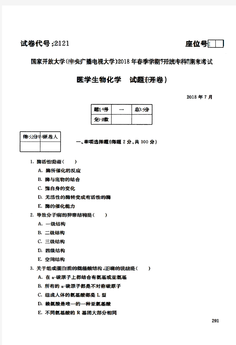 电大医学生物化学期末试卷及答案1807