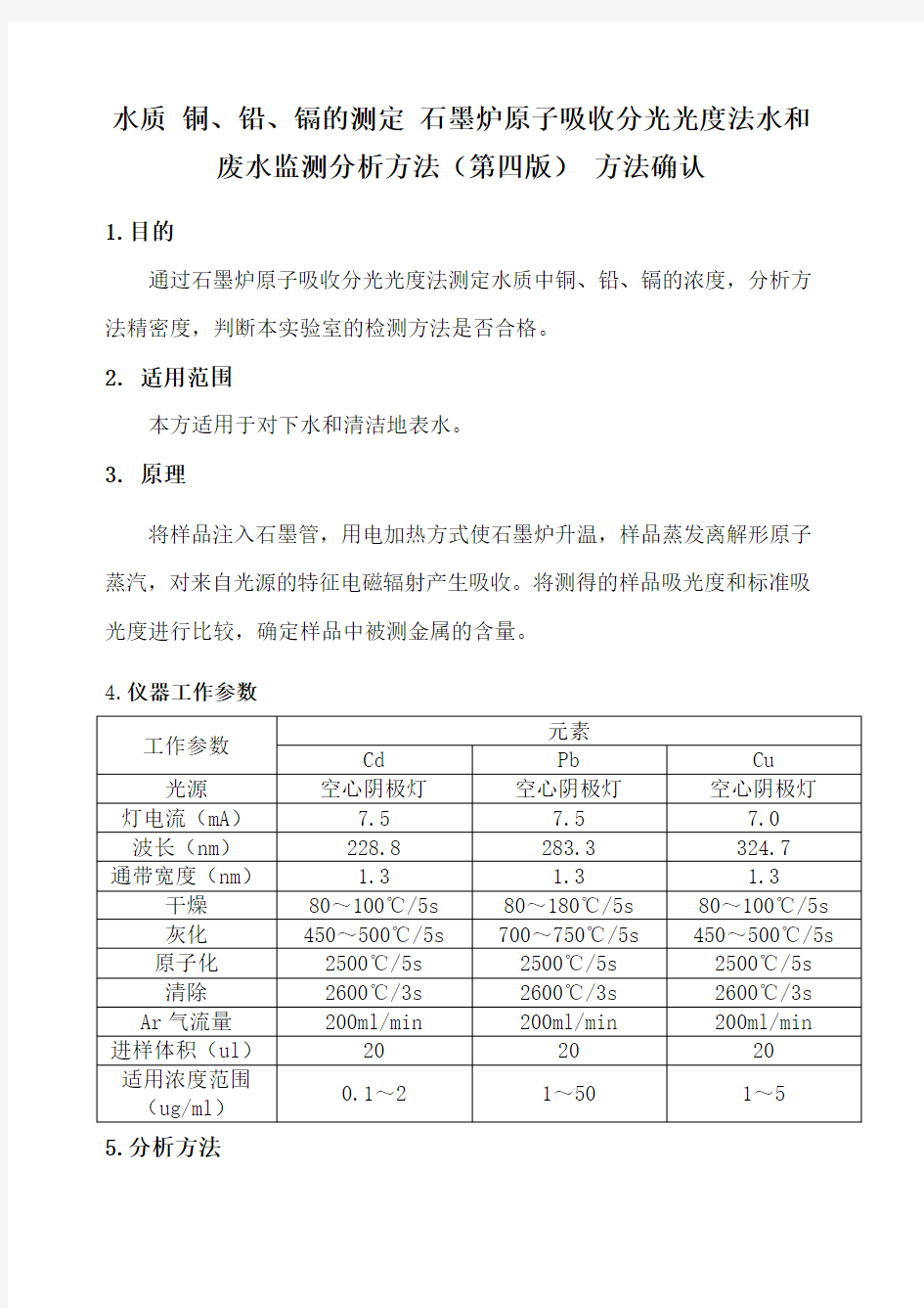 水质 铜 铅 镉的测定 石墨炉原子吸收分光光度法水和废水监测分析方法 第四版 方法确认