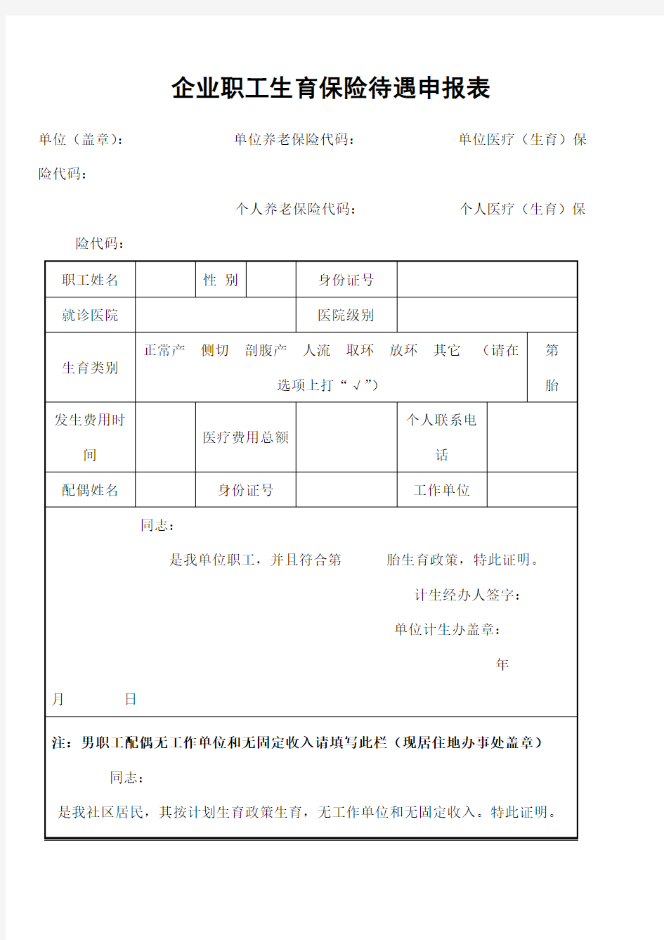 企业职工生育保险待遇申报表