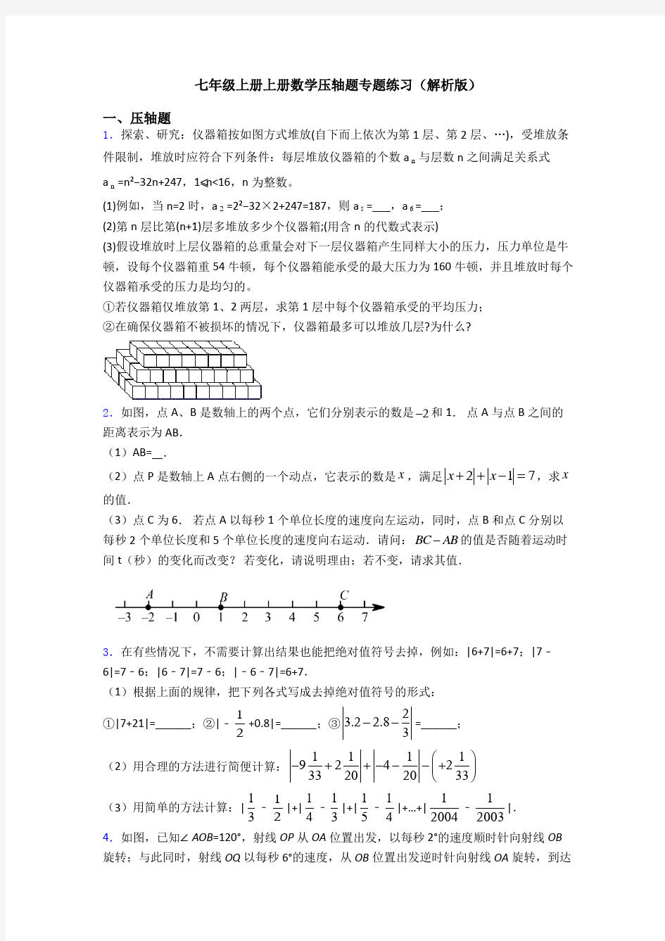 七年级上册上册数学压轴题专题练习(解析版)