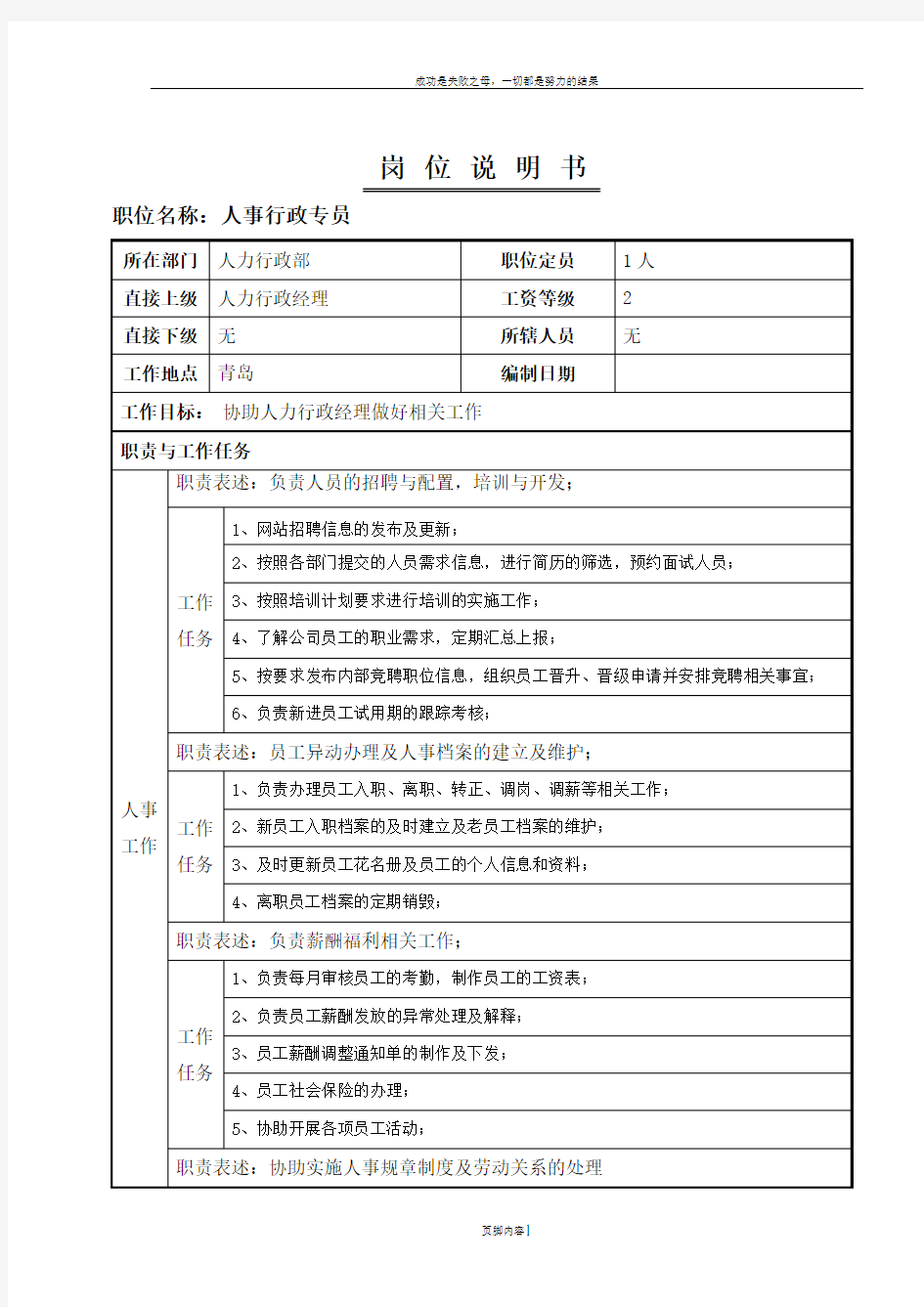 人事行政专员岗位说明书