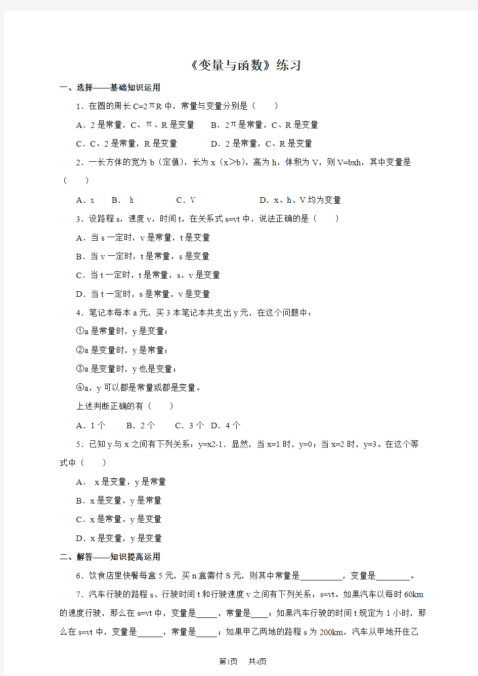 人教版八年级数学下《19.1.1变量与函数》练习含答案