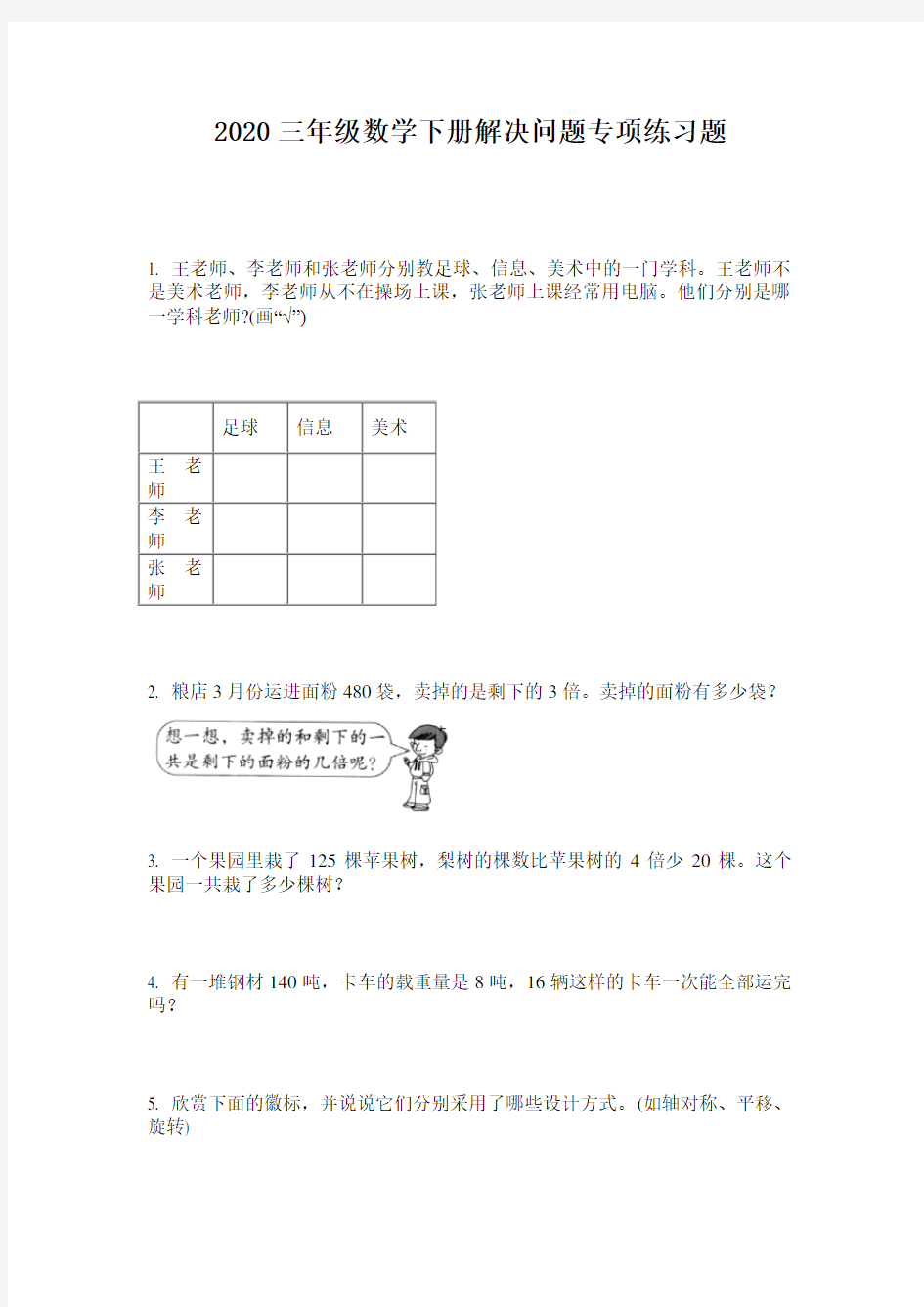 2020三年级数学下册解决问题专项练习题