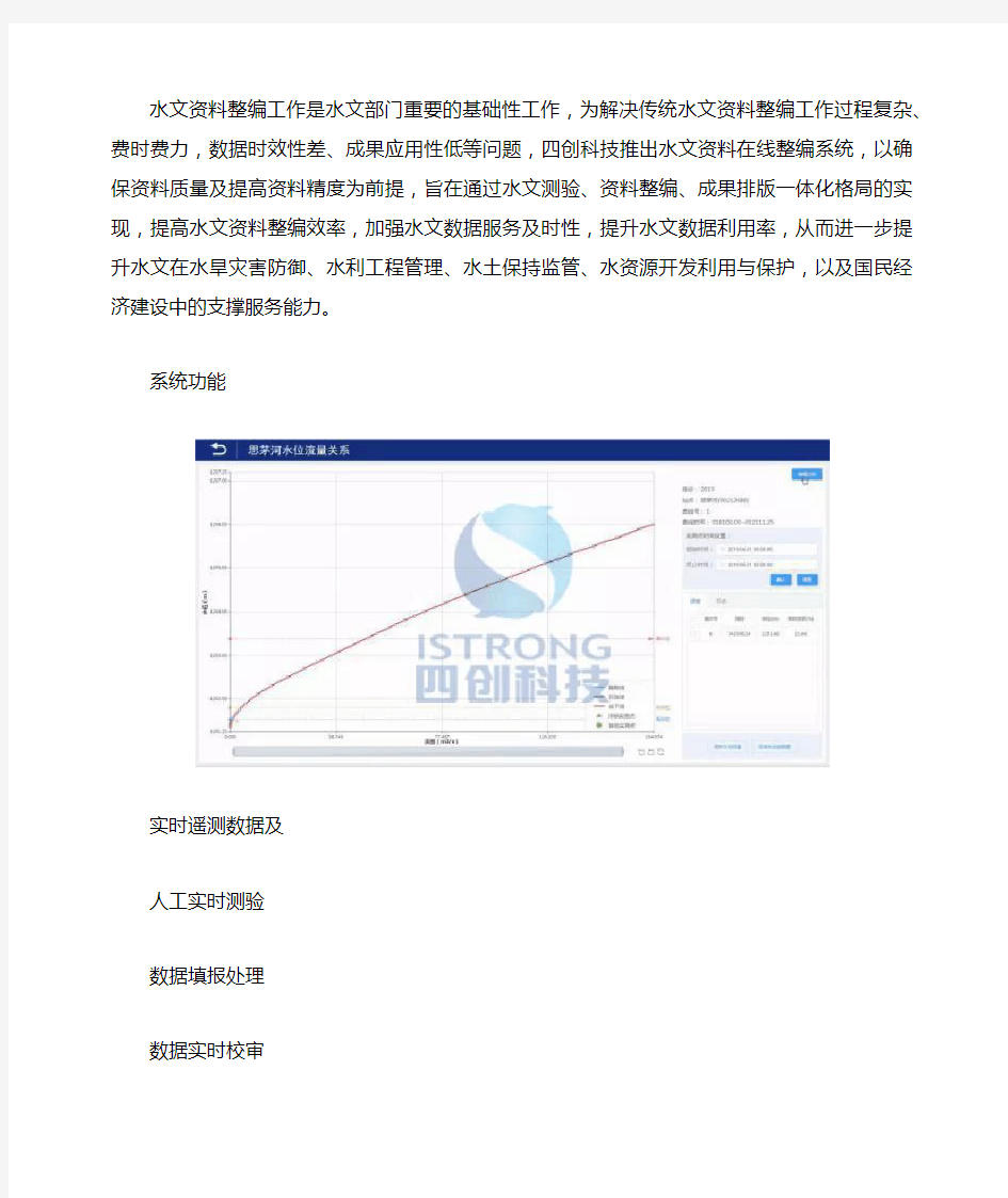 智慧水利总体解决方案之水文在线整编系统