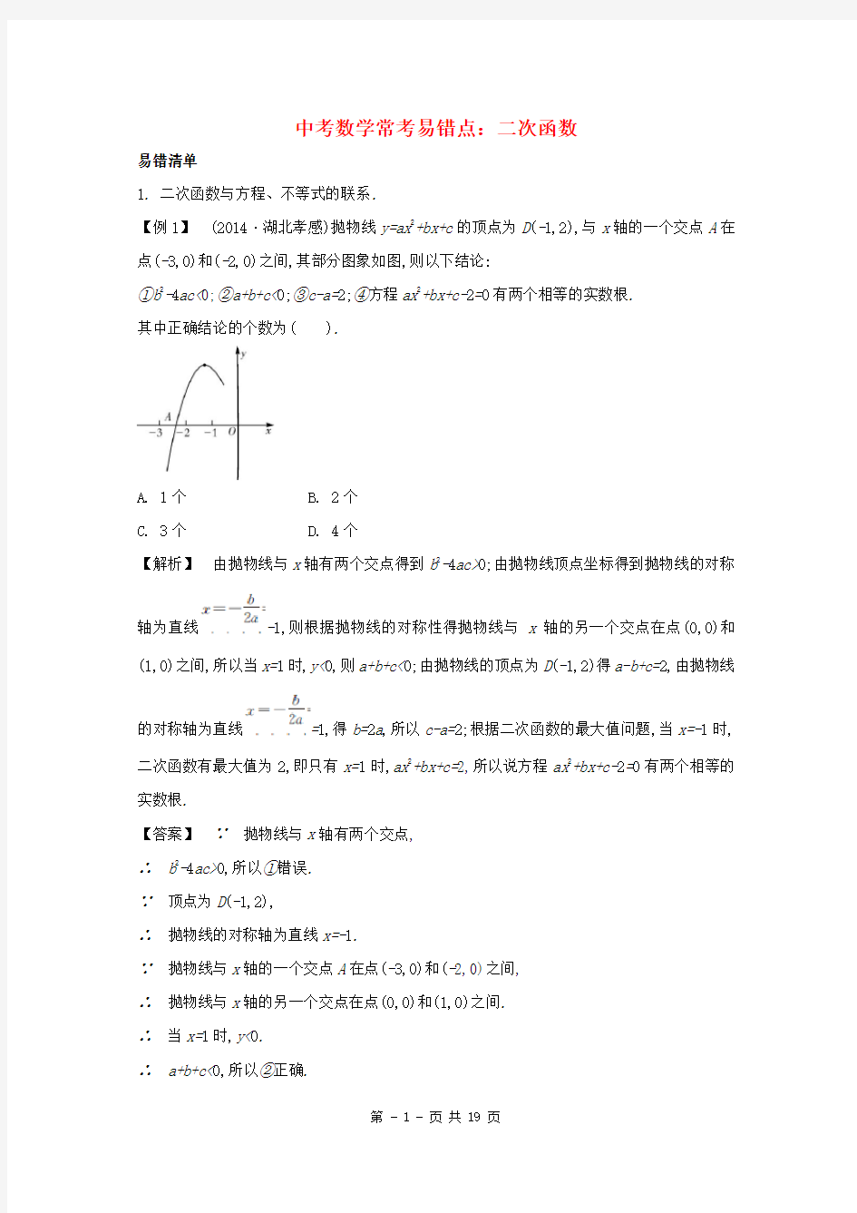 中考数学常考易错点：3-3-2《二次函数》