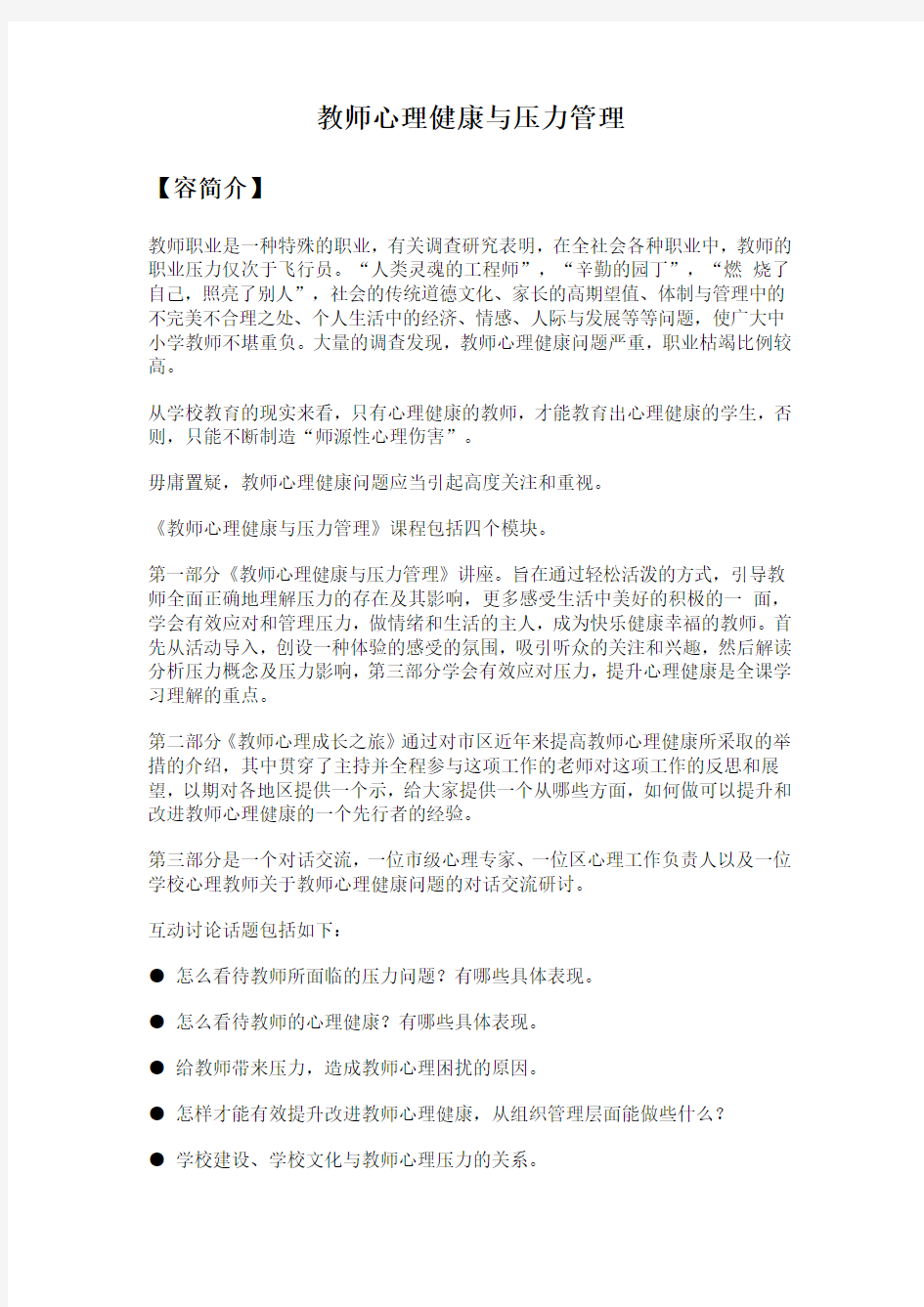 教师心理健康与压力管理