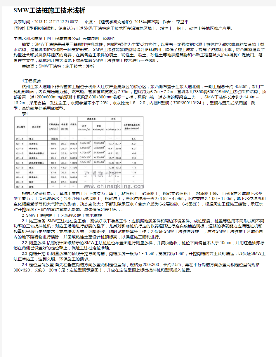 SMW工法桩施工技术浅析