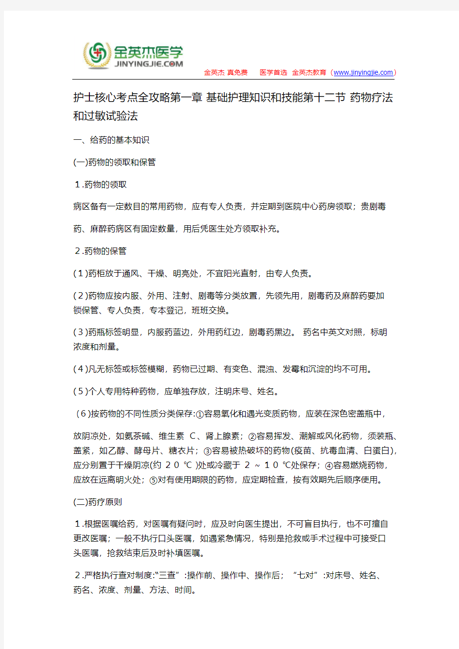 护士核心考点全攻略第一章 基础护理知识和技能第十二节 药物疗法和过敏试验法