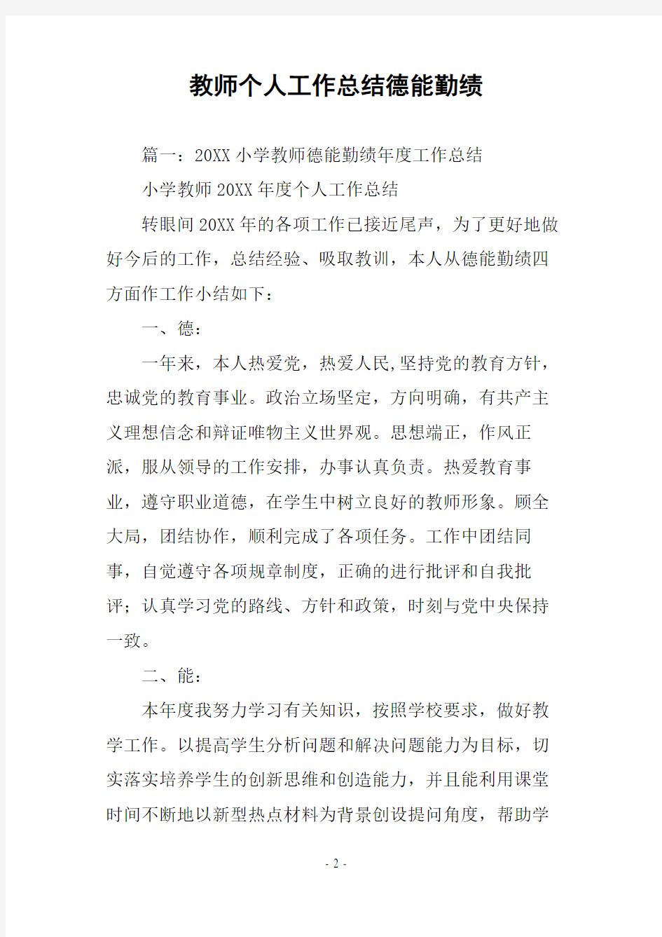 教师个人工作总结德能勤绩