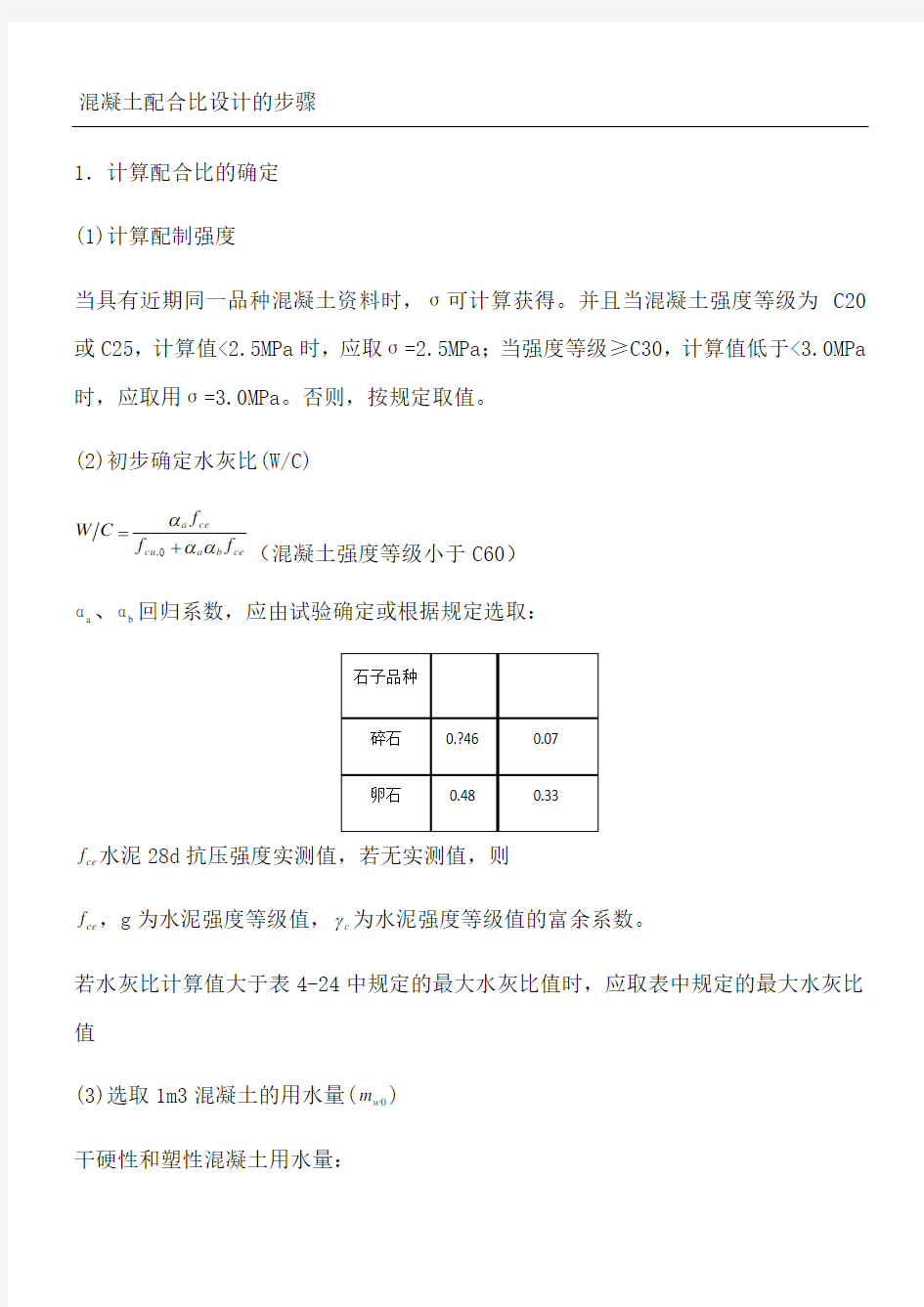 混凝土配合比设计的详细步骤