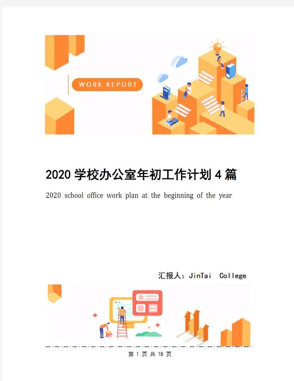 2020学校办公室年初工作计划4篇