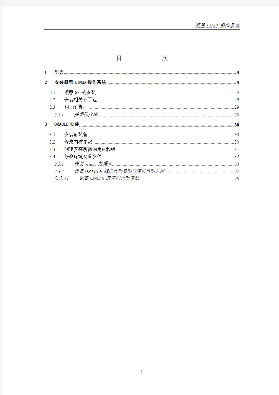 凝思LINUX系统环境搭建手册