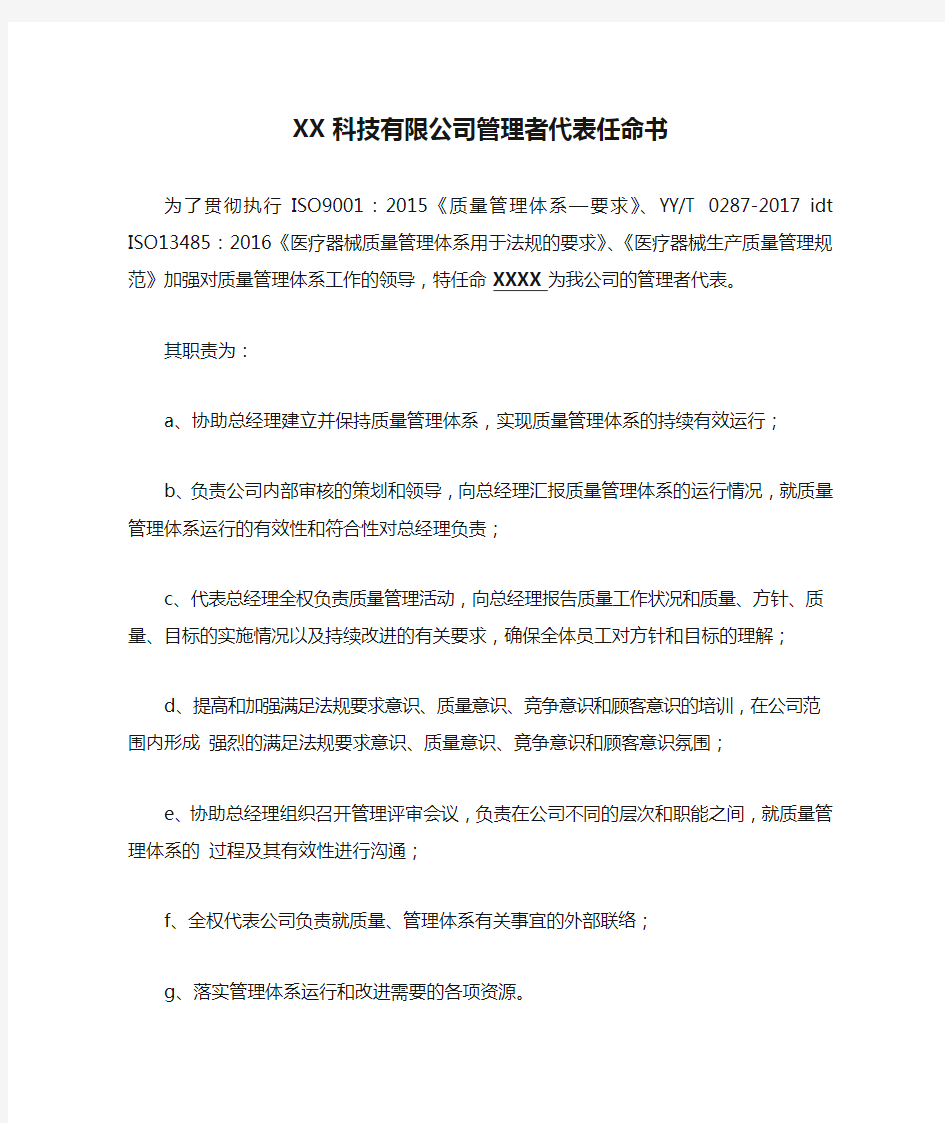 XX科技有限公司管理者代表任命书(范文)