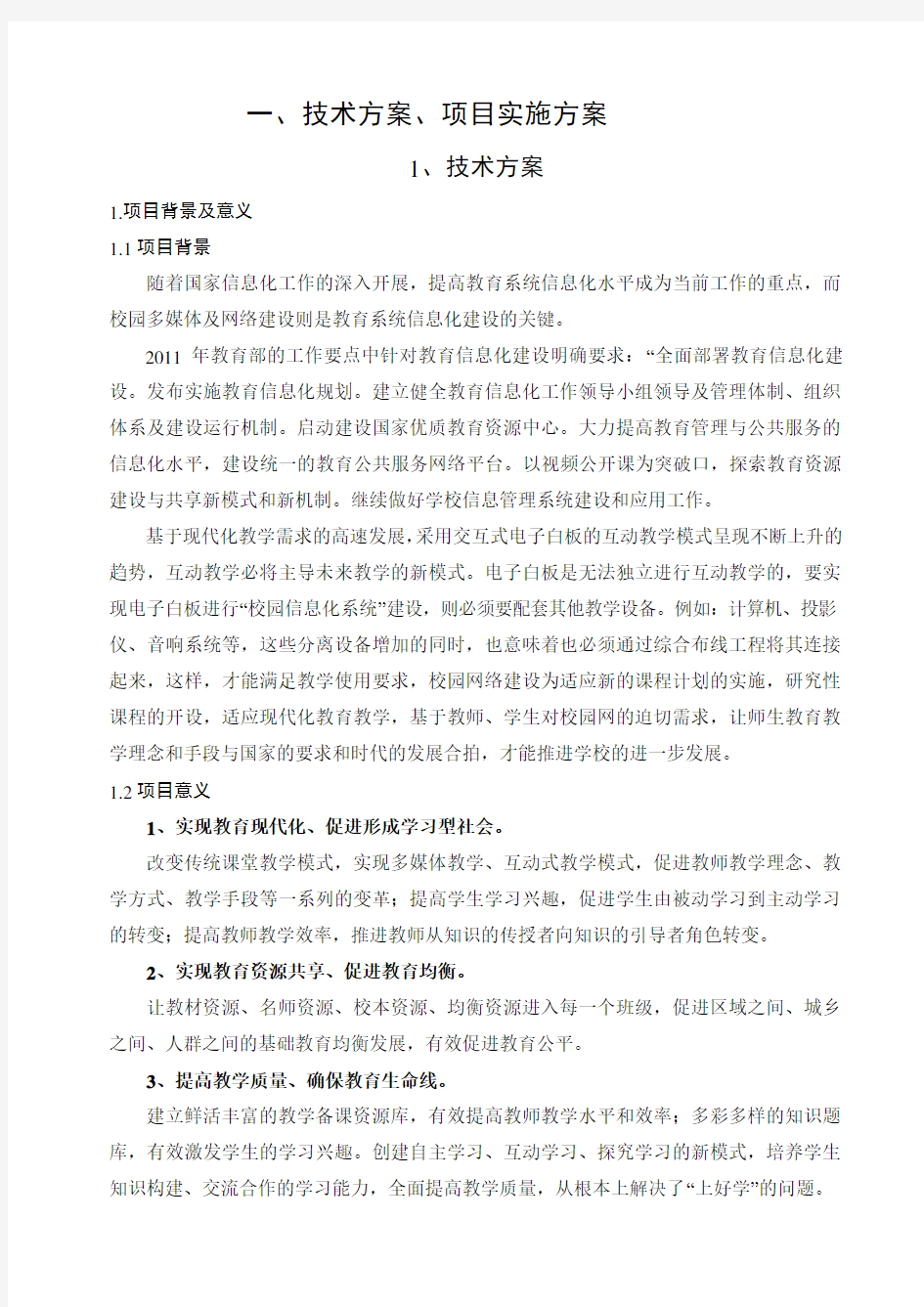 班班通教学设备技术方案设计