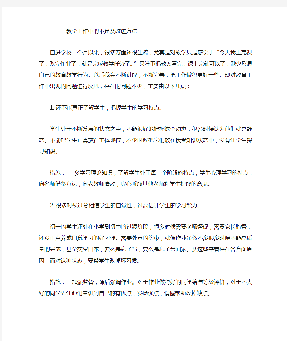 教师工作中的不足及改进