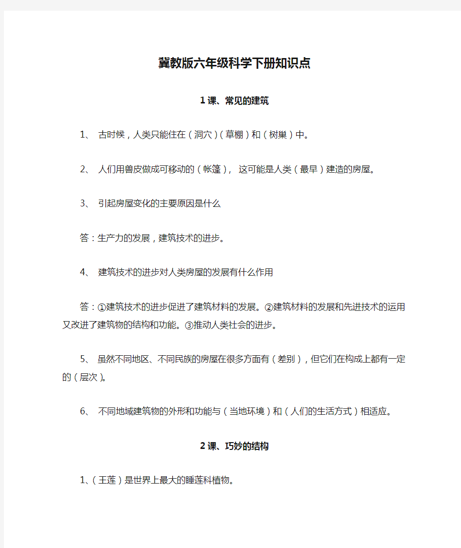 冀教版六年级科学下册知识点