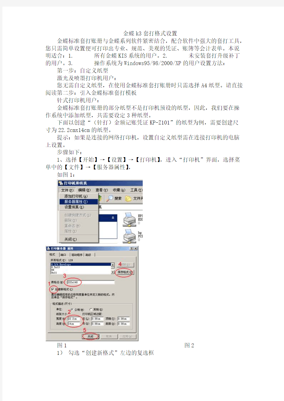 【免费下载】金蝶k3套打格式设置