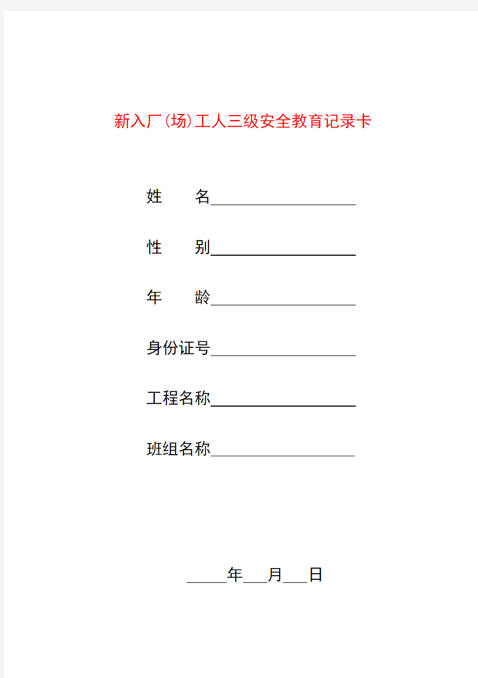 中铁建滨江项目三级安全教育资料(1)