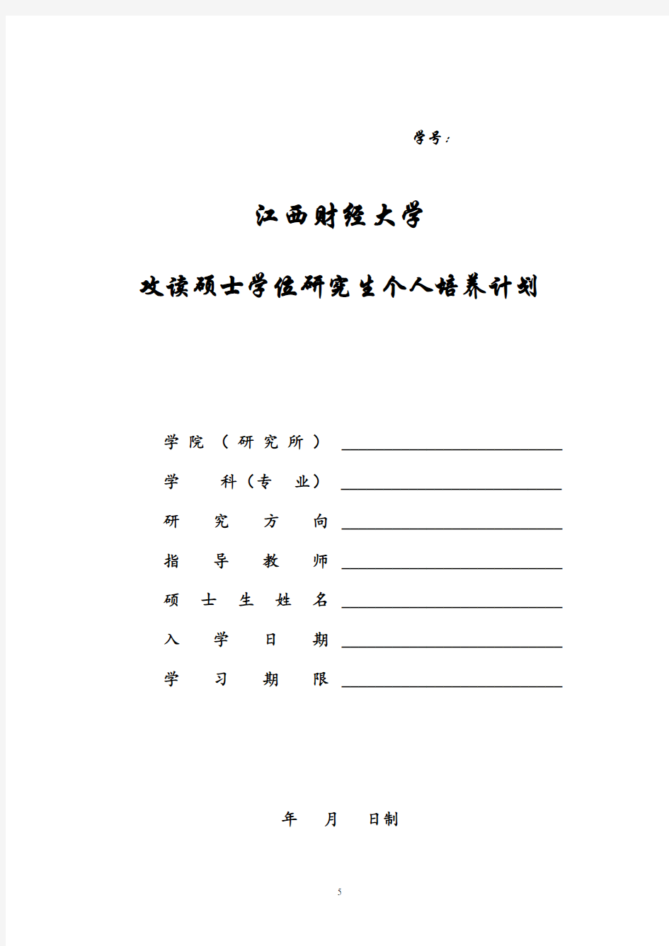 硕士研究生个人培养计划表