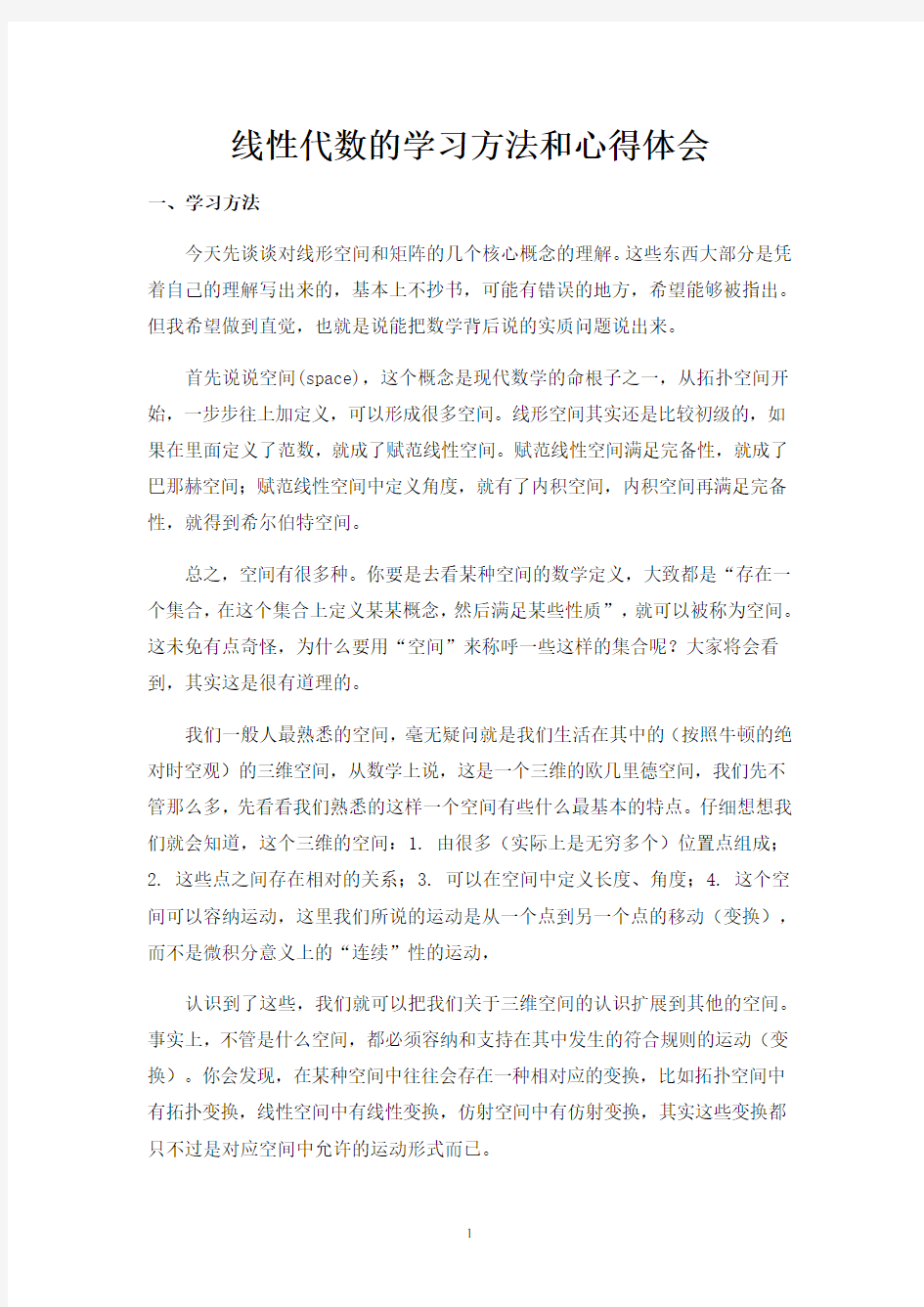 线性代数的学习方法和心得体会(2020年整理).pdf