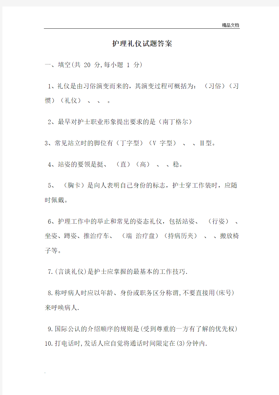 护理礼仪试题答案