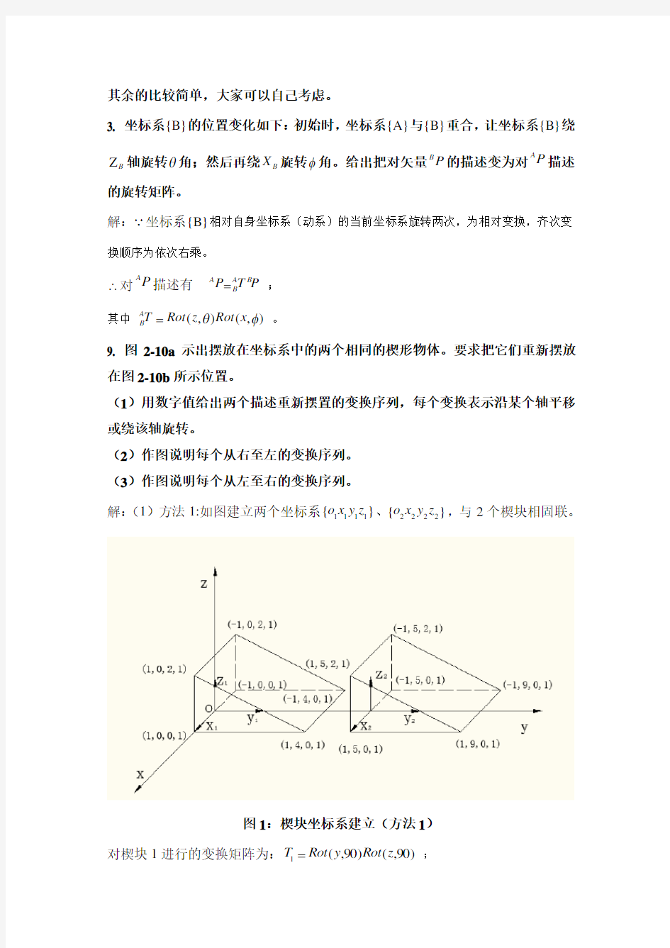 (完整版)机器人学蔡自兴课后习题答案